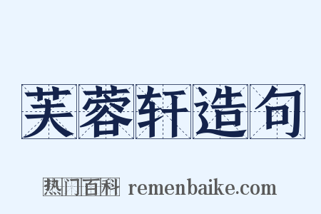 芙蓉轩造句是什么意思的图片